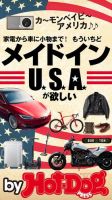 Hot-Dog PRESS Selection（ホットドッグプレスセレクション） 家電から車に小物まで！ もういちどメイドインＵＳＡが欲しい 表紙