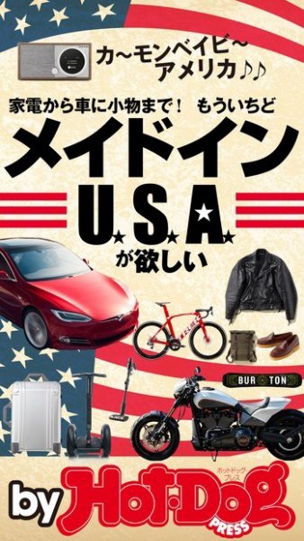 Hot-Dog PRESS Selection（ホットドッグプレスセレクション） 家電から車に小物まで！ もういちどメイドインＵＳＡが欲しい (発売日2019年02月01日) 表紙