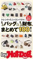 Hot-Dog PRESS Selection（ホットドッグプレスセレクション） ミニバッグ＆ミニ財布、まとめて１００！ 表紙
