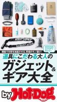 Hot-Dog PRESS Selection（ホットドッグプレスセレクション） 道具にこだわる大人のガジェット＆ギア大全 表紙