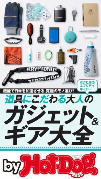 Hot-Dog PRESS Selection（ホットドッグプレスセレクション） 道具にこだわる大人のガジェット＆ギア大全 (発売日2019年03月01日) 表紙