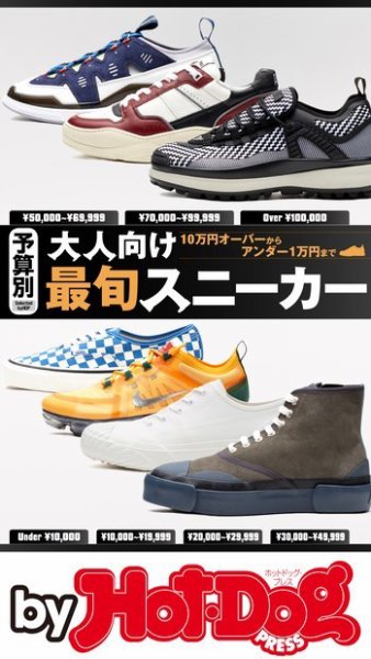 Hot-Dog PRESS Selection（ホットドッグプレスセレクション） 予算別 大人向け最旬スニーカー (発売日2019年03月08日) 表紙