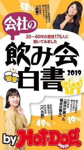 Hot Dog Press Selection ホットドッグプレスセレクション 会社の飲み会白書２０１９ 発売日19年03月15日 雑誌 電子書籍 定期購読の予約はfujisan