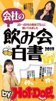 Hot-Dog PRESS Selection（ホットドッグプレスセレクション） 会社の飲み会白書２０１９ 表紙
