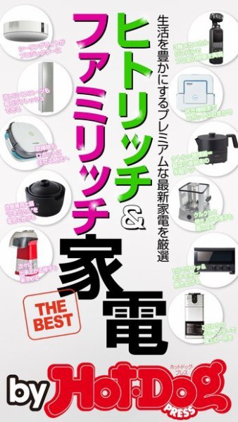Hot-Dog PRESS Selection（ホットドッグプレスセレクション） ヒトリッチ＆ファミリッチ家電 (発売日2019年03月22日) 表紙