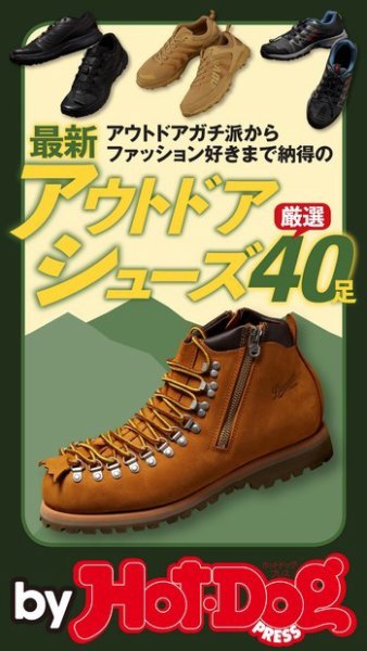 Hot-Dog PRESS Selection（ホットドッグプレスセレクション） 最新アウトドアシューズ厳選４０足 (発売日2019年03月29日) 表紙