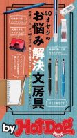 Hot-Dog PRESS Selection（ホットドッグプレスセレクション） ４０オヤジのお悩み解決文房具 表紙