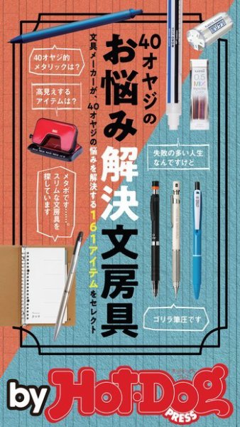 Hot-Dog PRESS Selection（ホットドッグプレスセレクション） ４０オヤジのお悩み解決文房具 (発売日2019年04月05日) 表紙