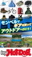 Hot-Dog PRESS Selection（ホットドッグプレスセレクション） モンベルでギアを買ってアウトドアへ行こう！ 表紙