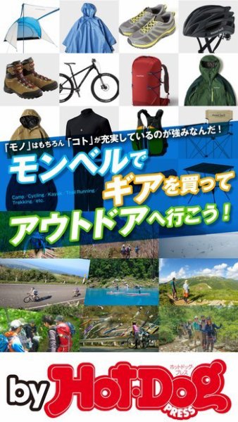 Hot-Dog PRESS Selection（ホットドッグプレスセレクション） モンベルでギアを買ってアウトドアへ行こう！ (発売日2019年04月12日) 表紙