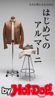 Hot-Dog PRESS Selection（ホットドッグプレスセレクション） はじめてのアルマーニ 表紙