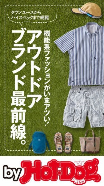 Hot-Dog PRESS Selection（ホットドッグプレスセレクション） アウトドアブランド最前線。 (発売日2019年04月26日) 表紙