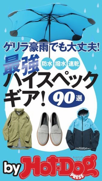 Hot-Dog PRESS Selection（ホットドッグプレスセレクション） ゲリラ豪雨でも大丈夫！ 最強ハイスペックギア！ (発売日2019年05月24日) 表紙
