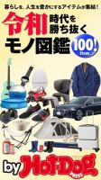 Hot-Dog PRESS Selection（ホットドッグプレスセレクション） 令和時代を勝ち抜くモノ図鑑１００Ｉｔｅｍ！ 表紙