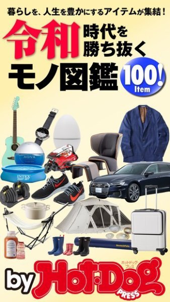 Hot-Dog PRESS Selection（ホットドッグプレスセレクション） 令和時代を勝ち抜くモノ図鑑１００Ｉｔｅｍ！ (発売日2019年05月31日) 表紙