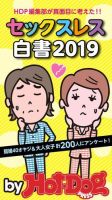 Hot-Dog PRESS Selection（ホットドッグプレスセレクション） セックスレス白書２０１９　「大人のセックス白書」シリーズ 表紙