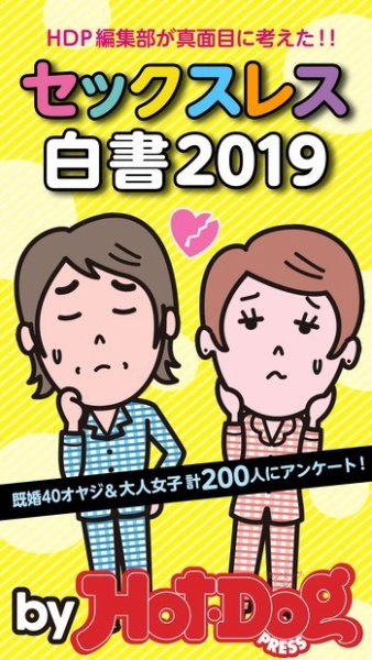 Hot-Dog PRESS Selection（ホットドッグプレスセレクション） セックスレス白書２０１９　「大人のセックス白書」シリーズ (発売日2019年06月07日) 表紙