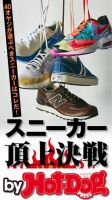 Hot-Dog PRESS Selection（ホットドッグプレスセレクション） スニーカー頂上決戦 表紙