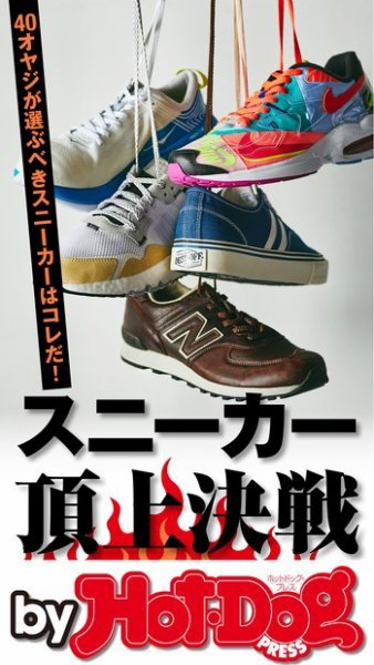 Hot-Dog PRESS Selection（ホットドッグプレスセレクション） スニーカー頂上決戦 (発売日2019年06月14日) 表紙