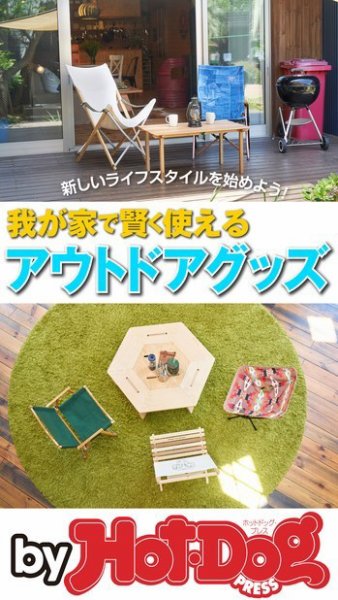 Hot-Dog PRESS Selection（ホットドッグプレスセレクション） 我が家で賢く使えるアウトドアグッズ (発売日2019年06月21日) 表紙