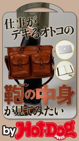 Hot-Dog PRESS Selection（ホットドッグプレスセレクション） 仕事がデキるオトコの鞄の中身が見てみたい (発売日2019年06月28日) 表紙