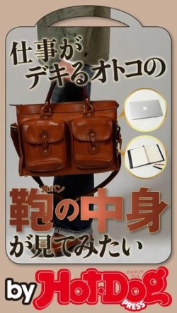 Hot Dog Press Selection ホットドッグプレスセレクション 仕事がデキるオトコの鞄の中身が見てみたい 19年06月28日発売 雑誌 電子書籍 定期購読の予約はfujisan