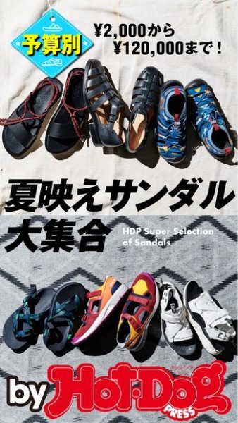 Hot-Dog PRESS Selection（ホットドッグプレスセレクション） 予算別 夏映えサンダル大集合 (発売日2019年07月05日) 表紙