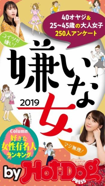 Hot-Dog PRESS Selection（ホットドッグプレスセレクション） 嫌いな女２０１９ (発売日2019年07月12日) 表紙
