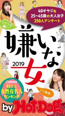 Hot Dog Press Selection ホットドッグプレスセレクション 嫌いな女２０１９ 発売日19年07月12日 雑誌 電子書籍 定期購読の予約はfujisan