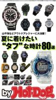 Hot-Dog PRESS Selection（ホットドッグプレスセレクション） 夏に着けたい“タフ”な時計８０選 表紙