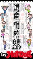 Hot-Dog PRESS Selection（ホットドッグプレスセレクション） 遺産相続白書２０１９ 表紙