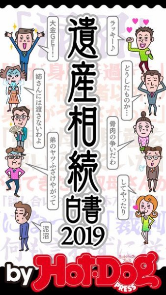 Hot-Dog PRESS Selection（ホットドッグプレスセレクション） 遺産相続白書２０１９ (発売日2019年08月02日) 表紙