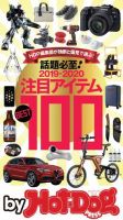 Hot-Dog PRESS Selection（ホットドッグプレスセレクション） 話題必至！ 注目アイテムＢＥＳＴ１００ 表紙