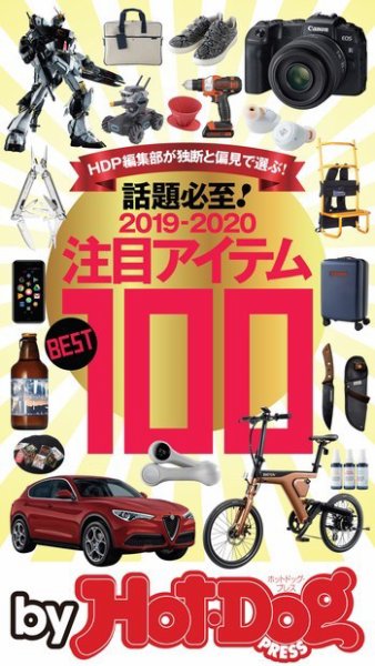 Hot-Dog PRESS Selection（ホットドッグプレスセレクション） 話題必至！ 注目アイテムＢＥＳＴ１００ (発売日2019年08月09日) 表紙
