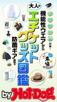 Hot-Dog PRESS Selection（ホットドッグプレスセレクション） 大人のエチケットグッズ図鑑 表紙