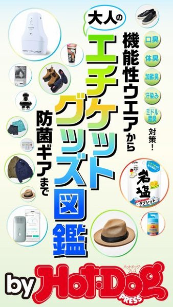 Hot-Dog PRESS Selection（ホットドッグプレスセレクション） 大人のエチケットグッズ図鑑 (発売日2019年08月23日) 表紙