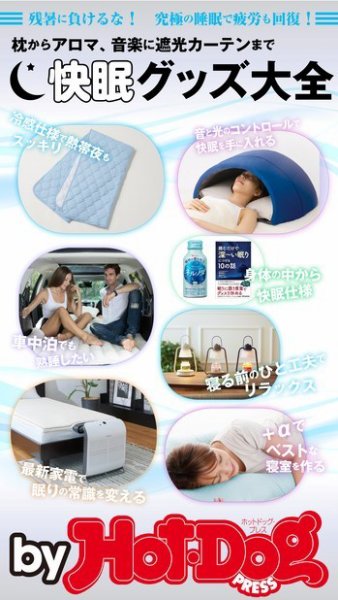 Hot-Dog PRESS Selection（ホットドッグプレスセレクション） 快眠グッズ大全 (発売日2019年09月06日) 表紙