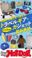 Hot-Dog PRESS Selection（ホットドッグプレスセレクション） トラベルギア＆ガジェット最新事情 表紙