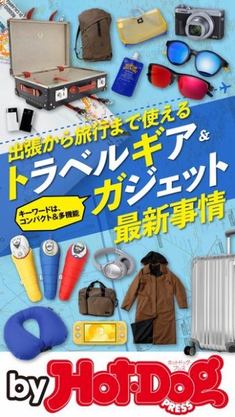 Hot-Dog PRESS Selection（ホットドッグプレスセレクション） トラベルギア＆ガジェット最新事情 (発売日2019年09月13日) 表紙