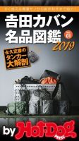 Hot-Dog PRESS Selection（ホットドッグプレスセレクション） 吉田カバン名品図鑑２０１９ Ｖｏｌ．０１ 表紙