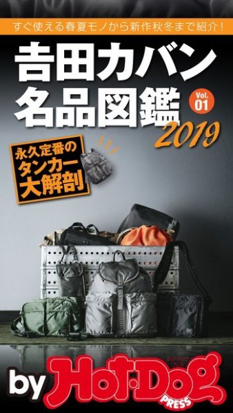 Hot-Dog PRESS Selection（ホットドッグプレスセレクション） 吉田カバン名品図鑑２０１９ Ｖｏｌ．０１ (発売日2019年09月20日) 表紙