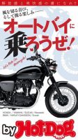 Hot-Dog PRESS Selection（ホットドッグプレスセレクション） オートバイに乗ろうぜ！ 表紙