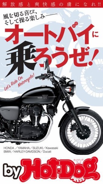 Hot-Dog PRESS Selection（ホットドッグプレスセレクション） オートバイに乗ろうぜ！ (発売日2019年09月27日) 表紙