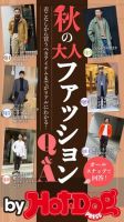 Hot-Dog PRESS Selection（ホットドッグプレスセレクション） 秋の大人ファッションＱ＆Ａ 表紙