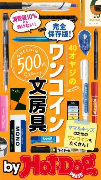 Hot-Dog PRESS Selection（ホットドッグプレスセレクション） ４０オヤジのワンコイン文房具 (発売日2019年10月11日) 表紙
