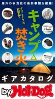 Hot-Dog PRESS Selection（ホットドッグプレスセレクション） キャンプ＆焚き火ギアカタログ 表紙