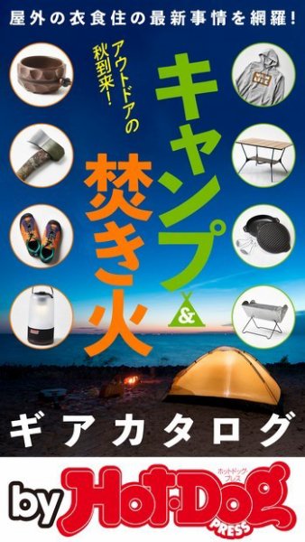 Hot-Dog PRESS Selection（ホットドッグプレスセレクション） キャンプ＆焚き火ギアカタログ (発売日2019年10月18日) 表紙