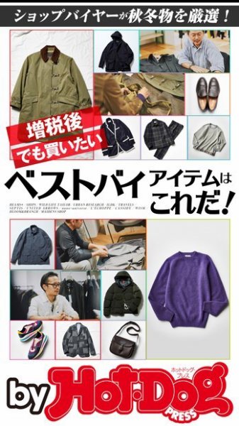 Hot-Dog PRESS Selection（ホットドッグプレスセレクション） ベストバイアイテムはこれだ！ (発売日2019年10月25日) 表紙