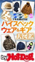 Hot-Dog PRESS Selection（ホットドッグプレスセレクション） 冬のハイスペックウェア＆ギア大図鑑 (発売日2019年11月22日) 表紙
