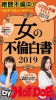 Hot-Dog PRESS Selection（ホットドッグプレスセレクション） 女の不倫白書２０１９　「大人のセックス白書」シリーズ (発売日2019年11月29日) 表紙